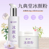 九典堂自研 冰颜洗面粉 50g冰颜粉+120g冰颜水 冰颜粉 冰颜套装 商品缩略图0