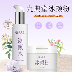 【冰颜套装+面霜秒杀价199】九典堂自研 冰颜套装（冰颜粉50g+冰颜水120ml）洗面