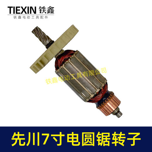【货号02977】特价处理库存电圆锯转子7齿转子先川锐奇7寸电圆锯电机 商品图4
