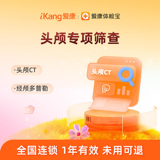 爱康国宾 头颅专项筛查 商品图0