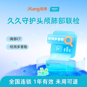爱康卓悦 久久守护头颅肺部联检