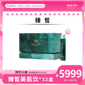 【年中6.18】 | 臻皙 3UP透明质酸钠胶原三肽液体美肌饮30ml*10瓶*32盒  【有效期2025.12.05】[D类]