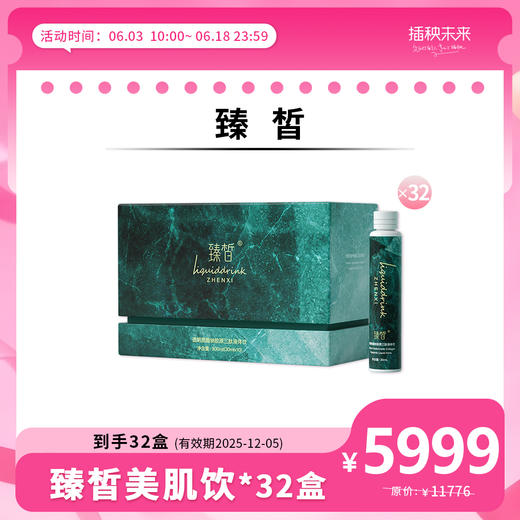 【年中6.18】 | 臻皙 3UP透明质酸钠胶原三肽液体美肌饮30ml*10瓶*32盒  【有效期2025.12.05】[D类] 商品图0