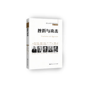 《挫折与攻击》（西方心理学大师经典译丛16）