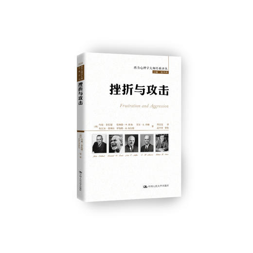 《挫折与攻击》（西方心理学大师经典译丛16） 商品图0