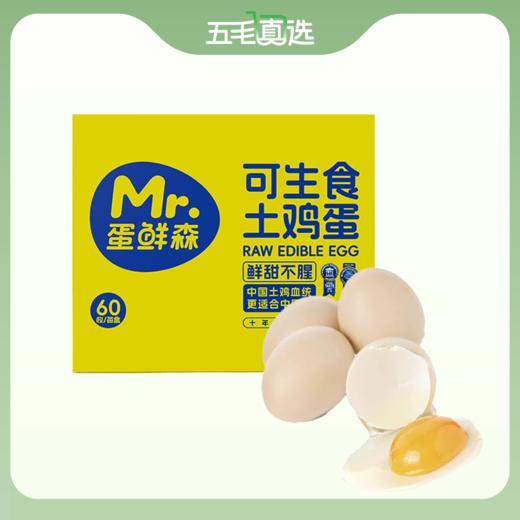 蛋鲜森 可生食土鸡蛋 30/60枚 商品图0