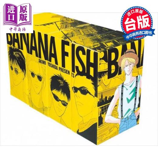 【中商原版】漫画 BANANA FISH 复刻版 第1-20册完 盒装套书 共4盒 吉田秋生 香蕉鱼 战栗杀机台版漫画书 尖端出版社 商品图0