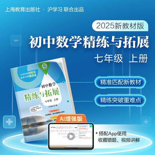 新教材增强版 | 初中数学精练与拓展（课时练习1:1配套；超全答案解析，重难题视频精讲，AI解题指导） 商品图1