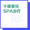 【综合门诊&新中关宜和门诊】618 干眼雾化SPA治疗体验 商品缩略图0