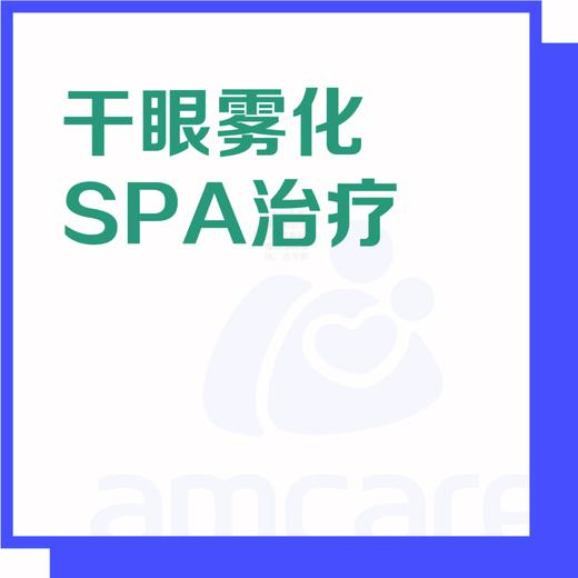 【综合门诊&新中关宜和门诊】618 干眼雾化SPA治疗体验 商品图0