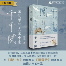 【限时活动！买即赠定制书签】千千阕——宋词里的大宋小史   文艺  历史  常华  著  广西师范大学出版社