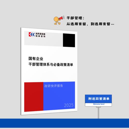 政研快评报告 | 国有企业干部管理体系与必备政策清单（2025） 商品图0