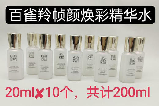 10个百雀羚帧颜焕彩晶透弹嫩精华水20ml 商品图0