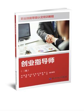 创业指导师（二级）