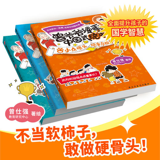 【良心网新书抢先购】曾爷爷漫画中国式统率力、影响力、行动力曾小点爆笑故事三本套装 商品图4