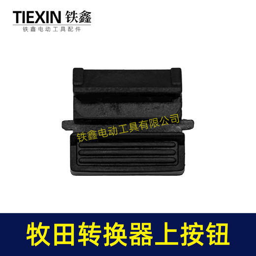 【货号07995】牧田电池壳按钮开关转换器按钮电池包按键开关牧田款电池壳组件 商品图6