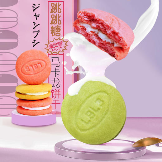 【跳跳糖马卡龙饼干】草莓抹茶奶油网红夹心办公室零食散装多口味，休闲下午茶点心追剧小零食。ry 商品图0