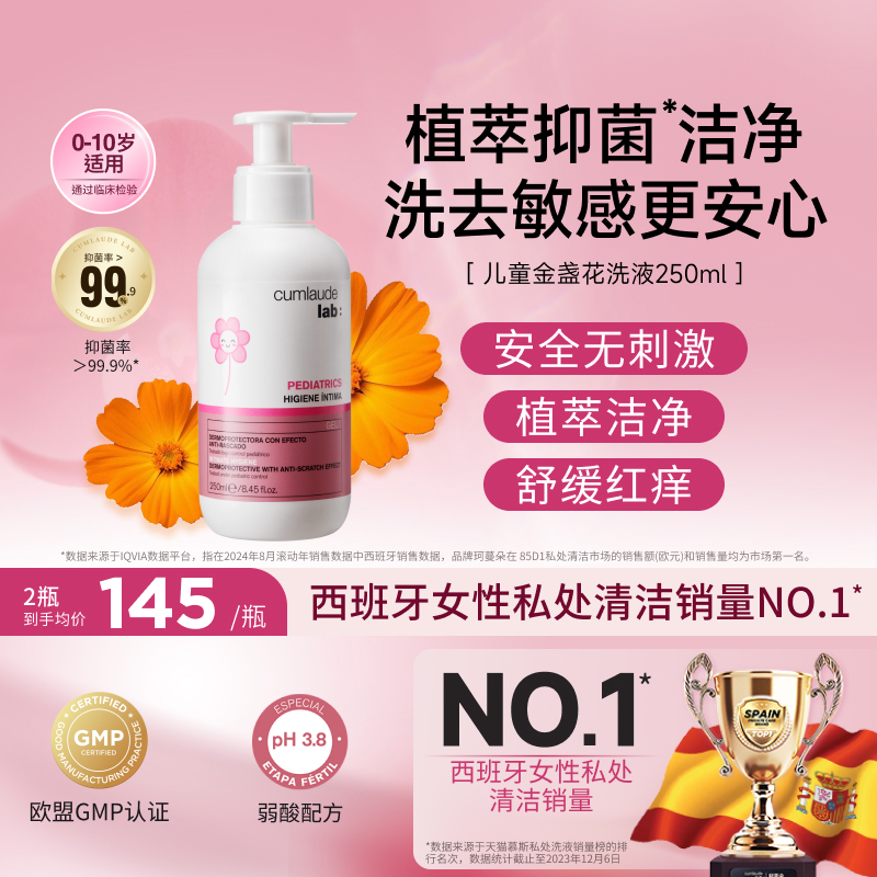 Cumlaude珂蔓朵儿童专用 金盏花洗液女童宝宝0-10岁舒缓寺庙外阴护理洗屁屁
