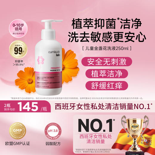 Cumlaude珂蔓朵儿童专用 金盏花洗液女童宝宝0-10岁舒缓寺庙外阴护理洗屁屁 商品图0