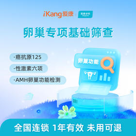 爱康卓悦 卵巢专项基础筛查（适合20岁以上女性）