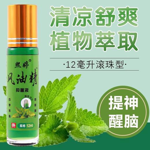 「拍1发3！9.9到手3瓶」风油精清凉油老牌国货滚珠型防暑提神醒脑夏季居家日用户外防虫防蚊 商品图1
