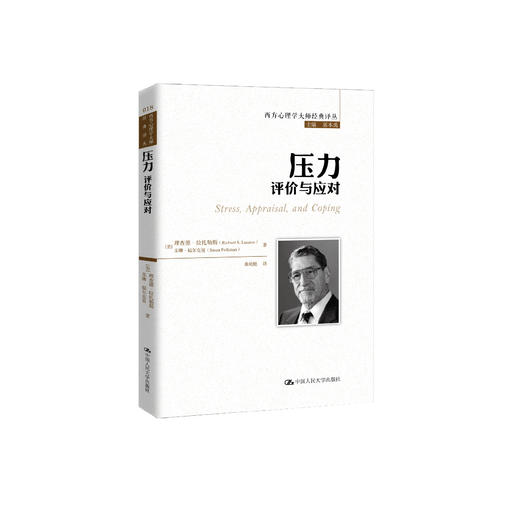 《压力：评价与应对》（西方心理学大师经典译丛18） 商品图0