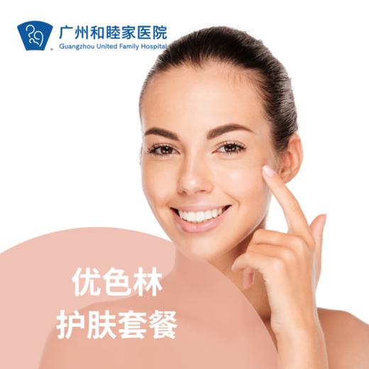 优色林护肤套餐【每人限购1次】_皮肤科 商品图0