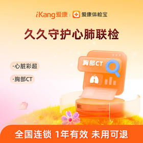 【积分兑换】爱康国宾 久久守护心肺联检