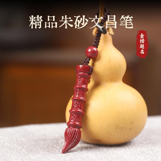 【金榜题名】天然辰砂朱砂文昌笔(约51*11mm) 状元笔 中考高考考研升学考试挂件 精品朱砂 沈阳发货 商品图0