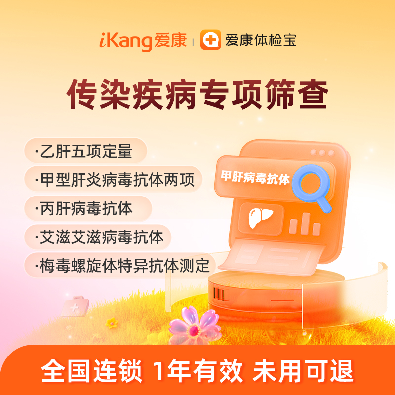 爱康国宾 传染疾病五项筛查（乙肝五项、甲肝、丙肝、艾滋、梅du）