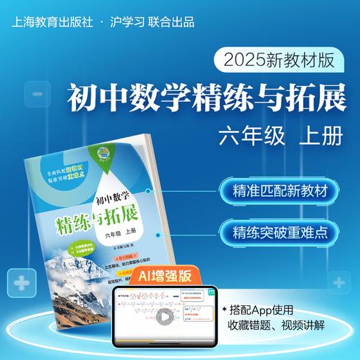 新教材增强版 | 初中数学精练与拓展（课时练习1:1配套；超全答案解析，重难题视频精讲，AI解题指导） 商品图0