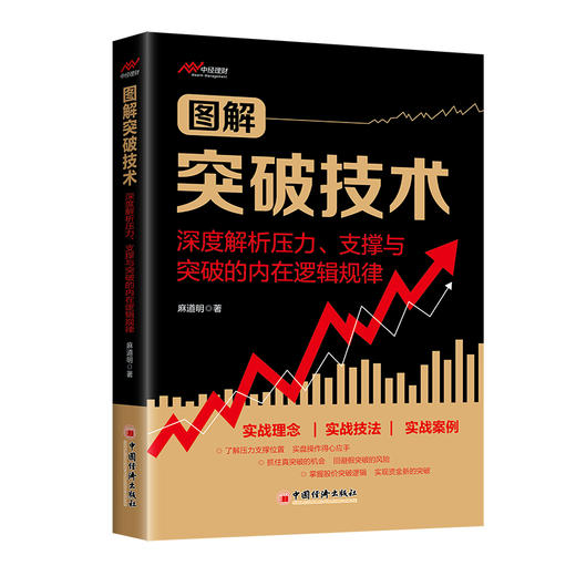 【旗舰店】图解突破技术：深度解析压力、支撑与突破的内在逻辑规律-麻道明 商品图0