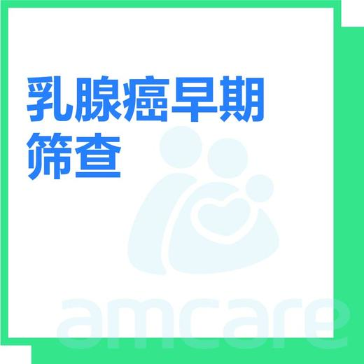 【综合门诊&新中关宜和门诊】618 乳腺癌早期筛查 商品图0