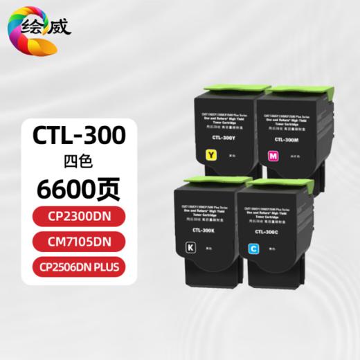 绘威CTL-300H粉盒用奔图PANTUM CP2506DN PLUS粉盒 CP2300DN墨粉盒 CM7105DN墨盒打印机硒鼓 四色大容量套装 商品图1