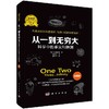 从一到无穷大：科学中的事实和臆测/（美）G.伽莫夫/暴永宁译 商品缩略图0