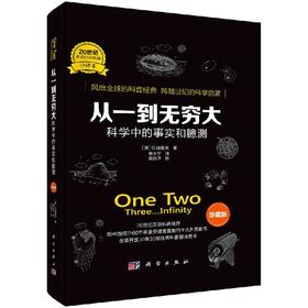 从一到无穷大：科学中的事实和臆测/（美）G.伽莫夫/暴永宁译
