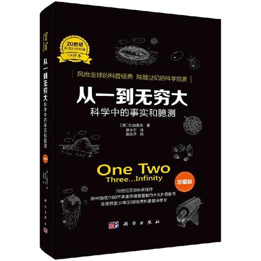 从一到无穷大：科学中的事实和臆测/（美）G.伽莫夫/暴永宁译 商品图0