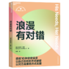 爱情没输赢+浪漫有对错 单本/套装 重塑恋爱&婚姻观的亲密关系指南 商品缩略图3