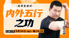 【5月30日】内外五行之功 商品缩略图0