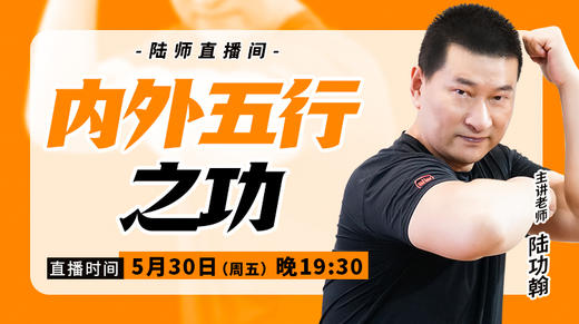 【5月30日】内外五行之功 商品图0