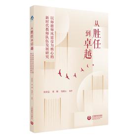 从胜任到卓越：以师德师风建设为核心的新时代教师队伍发展研究