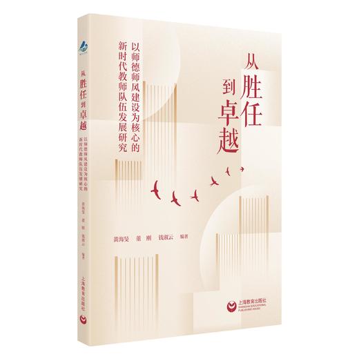 从胜任到卓越：以师德师风建设为核心的新时代教师队伍发展研究 商品图0