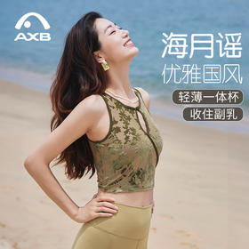 爱暇步优雅国风瑜伽背心女收副乳2025新款健身新中式瑜伽服一体杯A25216NAT