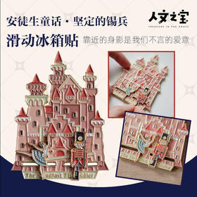 【人文之宝】安徒生主题 · 坚定的锡兵滑动冰箱贴