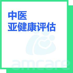 【综合门诊&新中关宜和门诊】618 中医亚健康评估