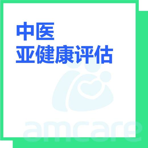 【综合门诊&新中关宜和门诊】618 中医亚健康评估 商品图0