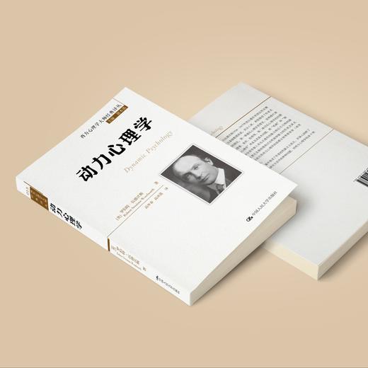 《动力心理学》（西方心理学大师经典译丛13） 商品图2