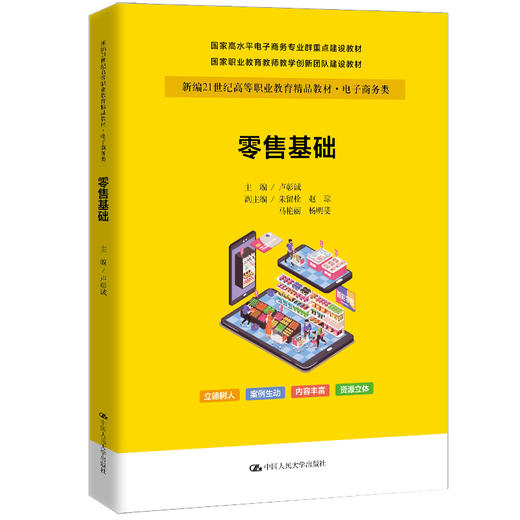 零售基础（新编21世纪高等职业教育精品教材·电子商务类)  卢彰诚 商品图0