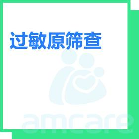 【综合门诊&新中关宜和门诊】618 过敏原筛查