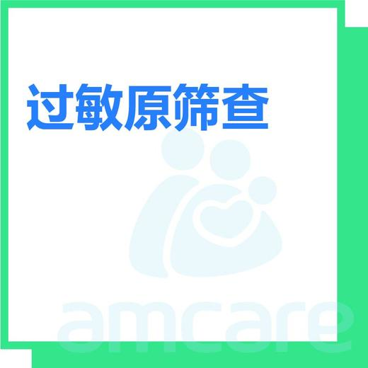 【综合门诊&新中关宜和门诊】618 过敏原筛查 商品图0